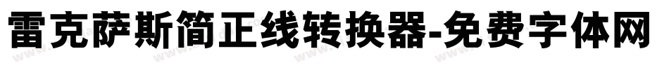 雷克萨斯简正线转换器字体转换