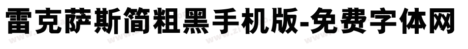 雷克萨斯简粗黑手机版字体转换