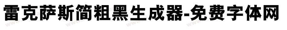 雷克萨斯简粗黑生成器字体转换