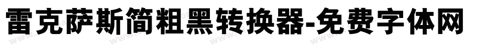 雷克萨斯简粗黑转换器字体转换