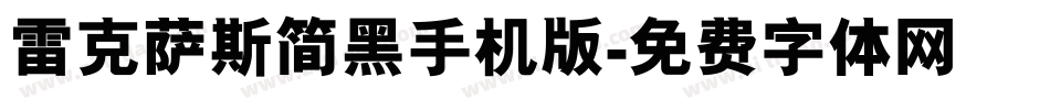 雷克萨斯简黑手机版字体转换