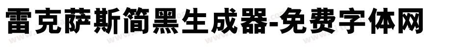 雷克萨斯简黑生成器字体转换