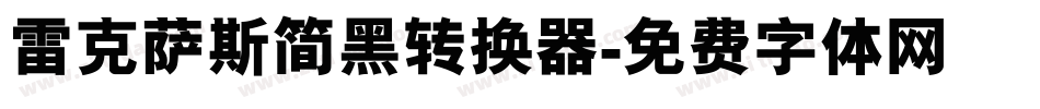 雷克萨斯简黑转换器字体转换