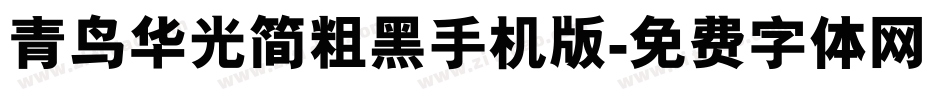 青鸟华光简粗黑手机版字体转换