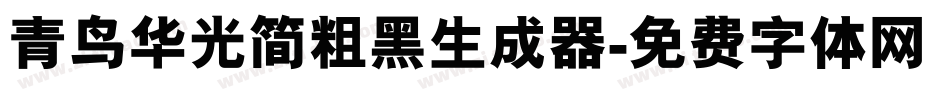 青鸟华光简粗黑生成器字体转换