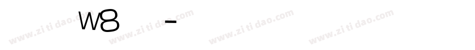 华康俪金体w8转换器字体转换