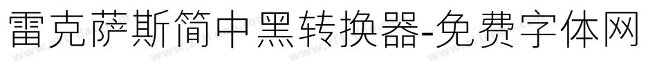 雷克萨斯简中黑转换器字体转换