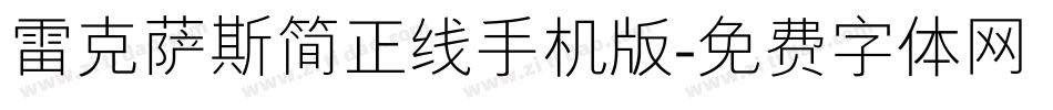 雷克萨斯简正线手机版字体转换