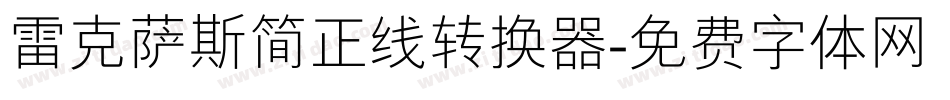 雷克萨斯简正线转换器字体转换