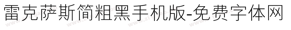 雷克萨斯简粗黑手机版字体转换
