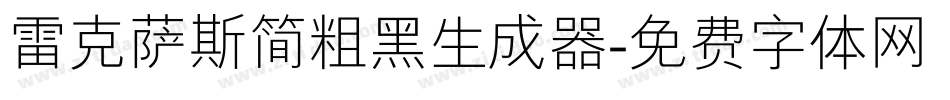 雷克萨斯简粗黑生成器字体转换
