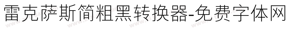 雷克萨斯简粗黑转换器字体转换
