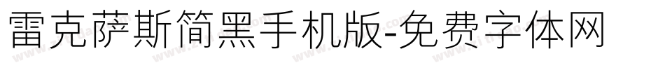 雷克萨斯简黑手机版字体转换