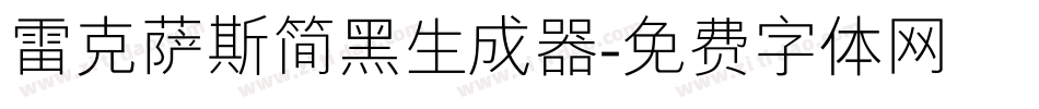 雷克萨斯简黑生成器字体转换