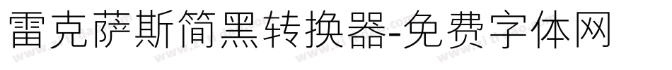 雷克萨斯简黑转换器字体转换
