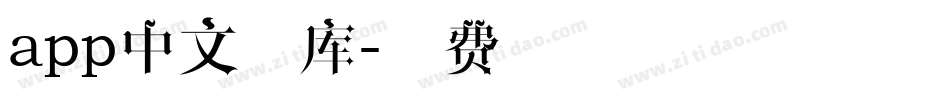 app中文字库字体转换