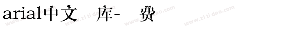 arial中文字库字体转换