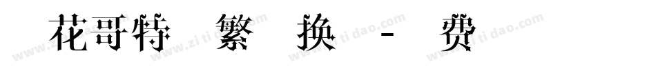 万花哥特体繁转换器字体转换