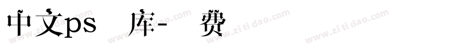 中文ps字库字体转换