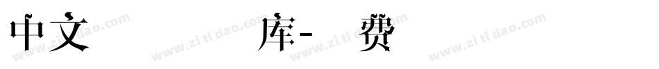 中文手写体字库字体转换