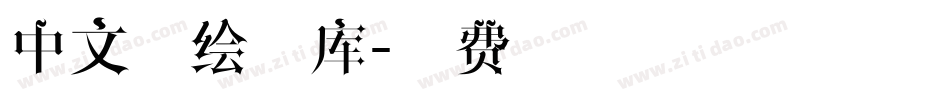 中文手绘字库字体转换