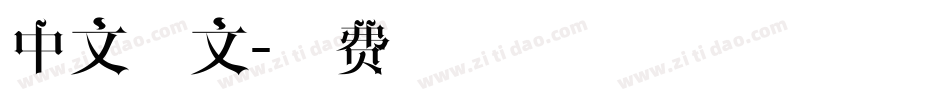 中文正文字体转换