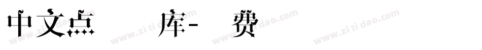 中文点状字库字体转换
