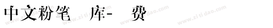 中文粉笔字库字体转换