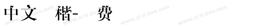 中文行楷字体转换
