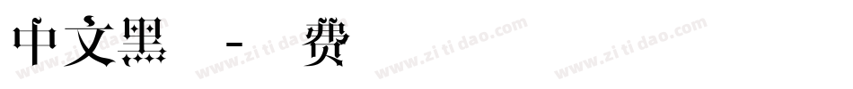 中文黑体字体转换