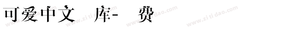 可爱中文字库字体转换
