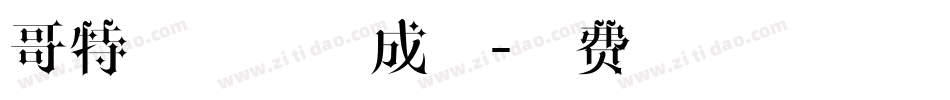 哥特式字体生成器字体转换