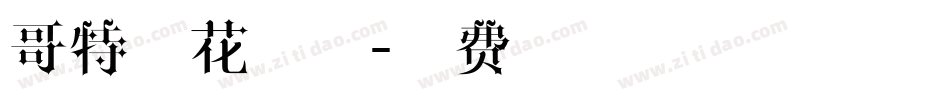 哥特式花体字字体转换