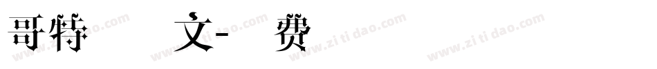 哥特式英文字体转换