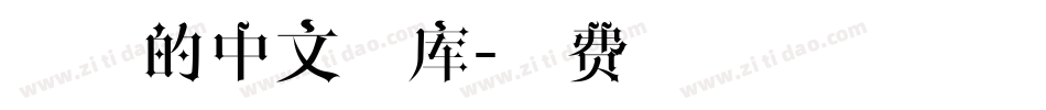 圆润的中文字库字体转换
