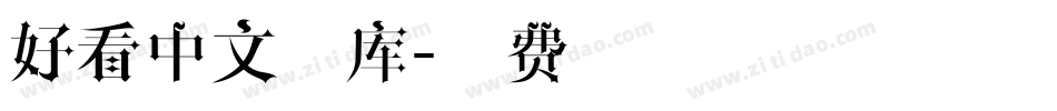 好看中文字库字体转换