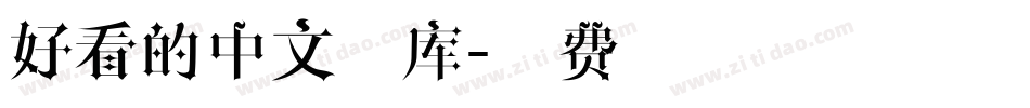 好看的中文字库字体转换