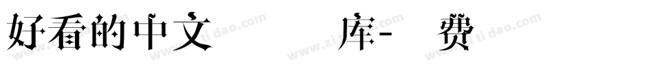 好看的中文手写字库字体转换