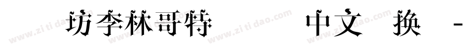 字心坊李林哥特体简体中文转换器字体转换
