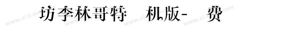 字心坊李林哥特手机版字体转换