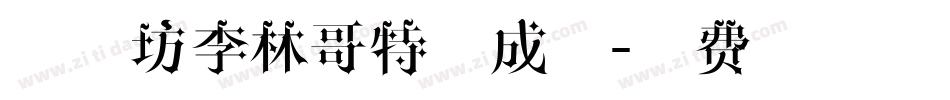 字心坊李林哥特生成器字体转换