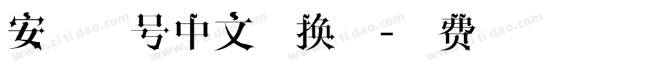 安娜一号中文转换器字体转换