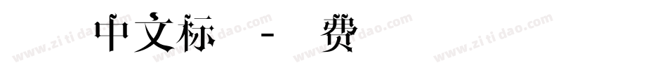宋体中文标题字体转换