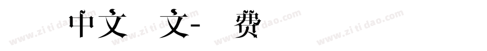 宋体中文正文字体转换
