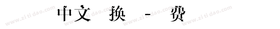 小奶泡中文转换器字体转换