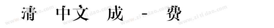 小清新中文生成器字体转换