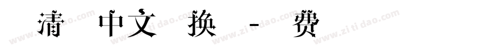 小清新中文转换器字体转换