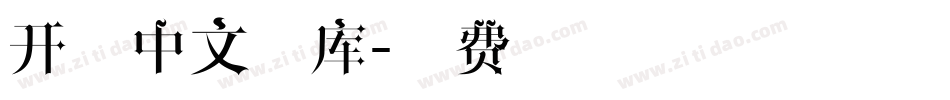 开源中文字库字体转换