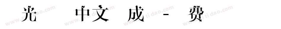 心光闪闪中文生成器字体转换