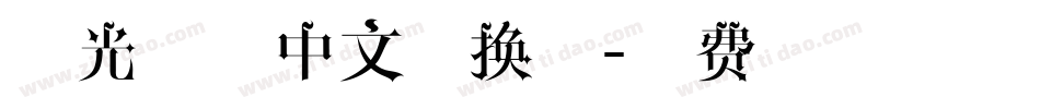 心光闪闪中文转换器字体转换